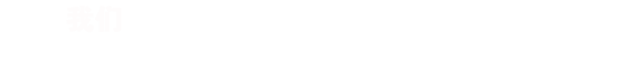 RISENB始終認為，只有深入的了解行業(yè)背景，用戶需求，才能規(guī)劃出最合適您的網(wǎng)站/APP。