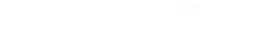 策劃是創(chuàng)作一個好作品的開始， RISENB只用互聯(lián)網(wǎng)思維去規(guī)劃用戶體驗并形成項目原型。