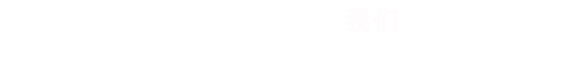頭腦風(fēng)暴，不是一個人的事，RISENB果斷淘汰不精美的作品！